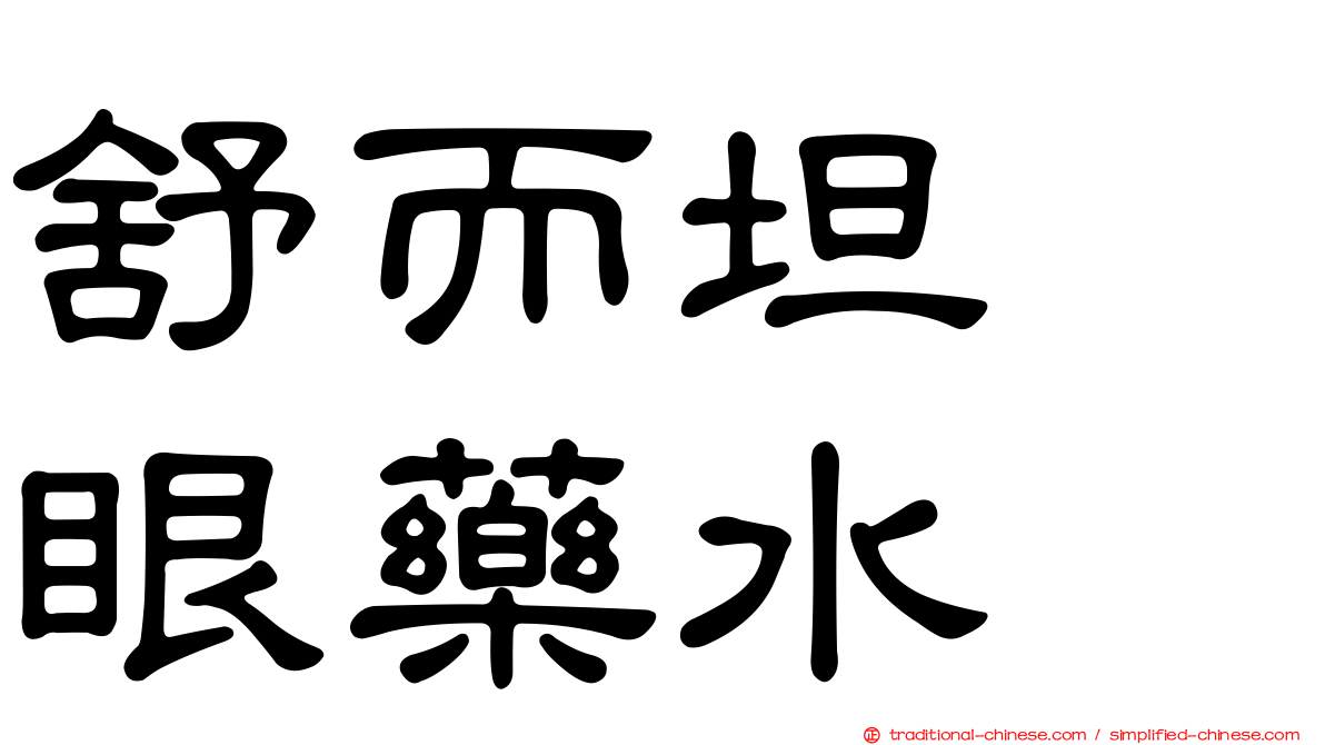 舒而坦　眼藥水